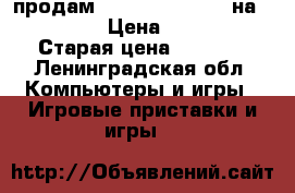 продам grand the auto 4 на xbox360 › Цена ­ 1 200 › Старая цена ­ 2 890 - Ленинградская обл. Компьютеры и игры » Игровые приставки и игры   